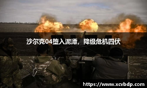 沙尔克04堕入泥潭，降级危机四伏