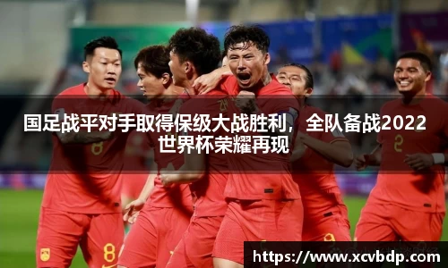 国足战平对手取得保级大战胜利，全队备战2022世界杯荣耀再现