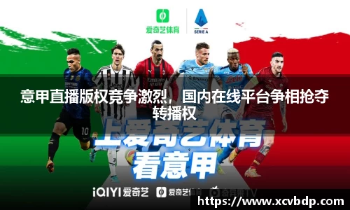 意甲直播版权竞争激烈，国内在线平台争相抢夺转播权