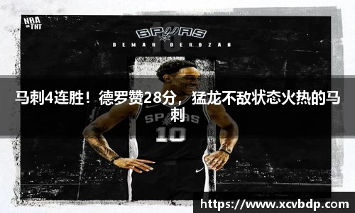马刺4连胜！德罗赞28分，猛龙不敌状态火热的马刺