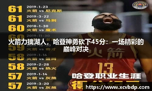 火箭力擒湖人，哈登神勇砍下45分：一场精彩的巅峰对决