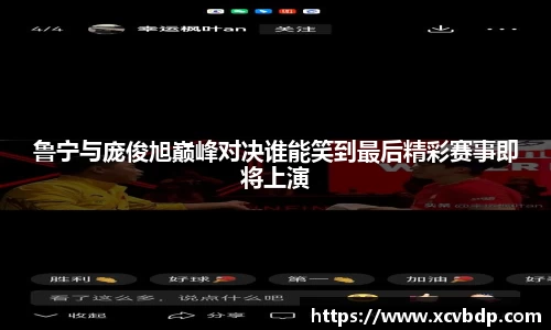 鲁宁与庞俊旭巅峰对决谁能笑到最后精彩赛事即将上演