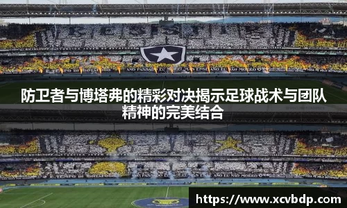 防卫者与博塔弗的精彩对决揭示足球战术与团队精神的完美结合