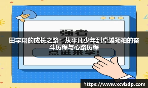 田宇翔的成长之路：从平凡少年到卓越领袖的奋斗历程与心路历程